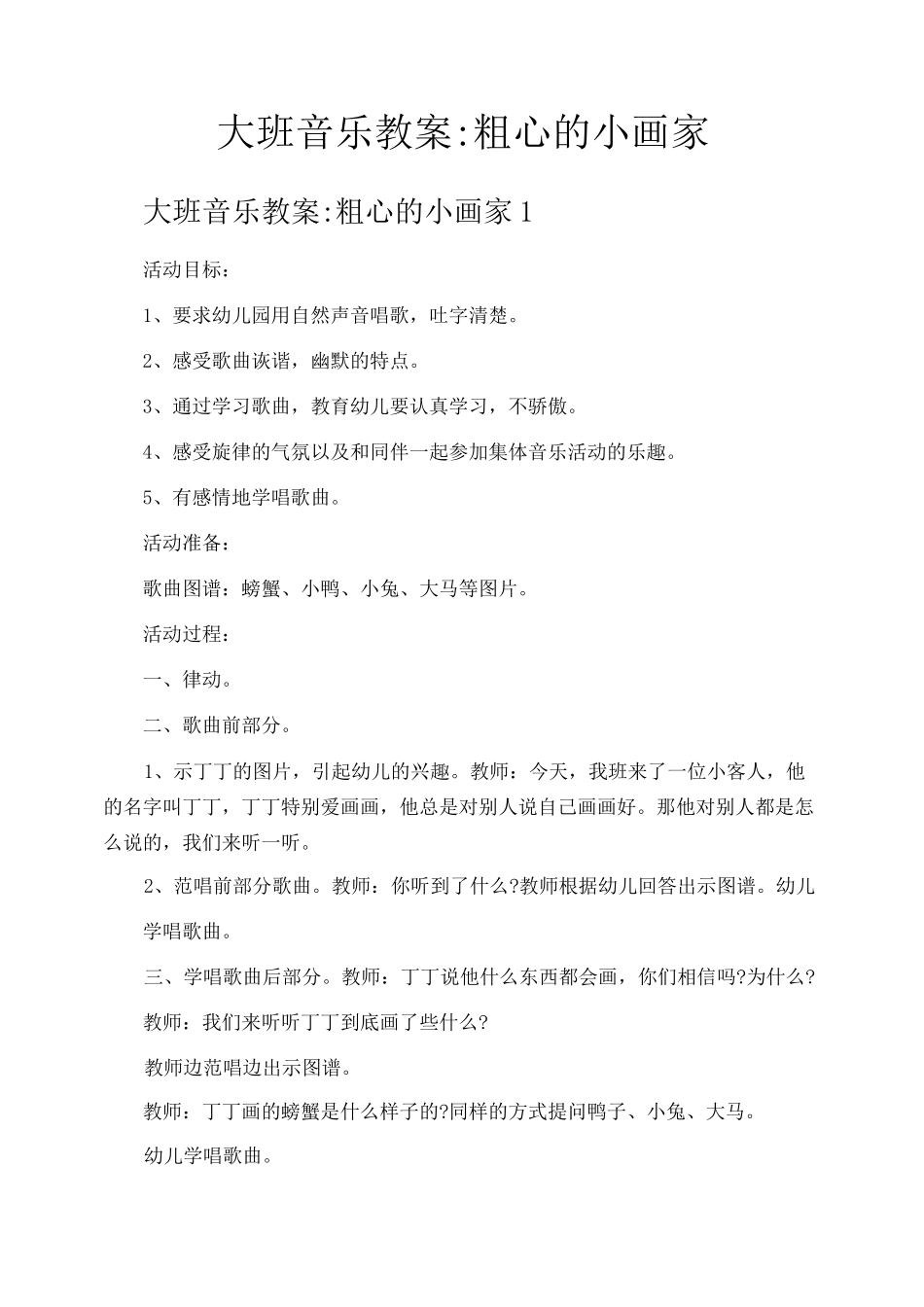 大班音乐教案粗心的小画家_第1页