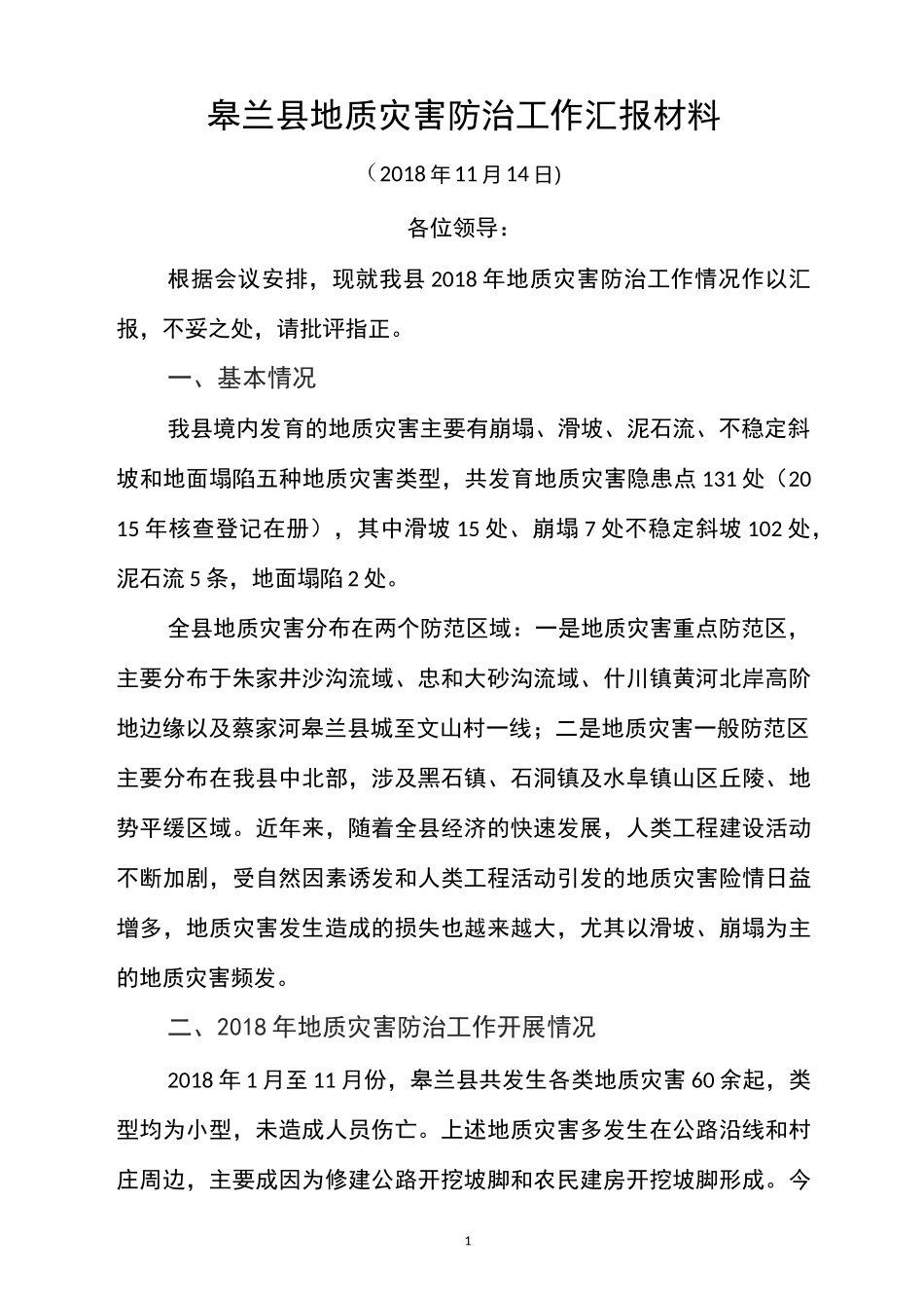 地质灾害防治工作汇报材料_第1页