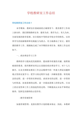 学校教研室工作总结