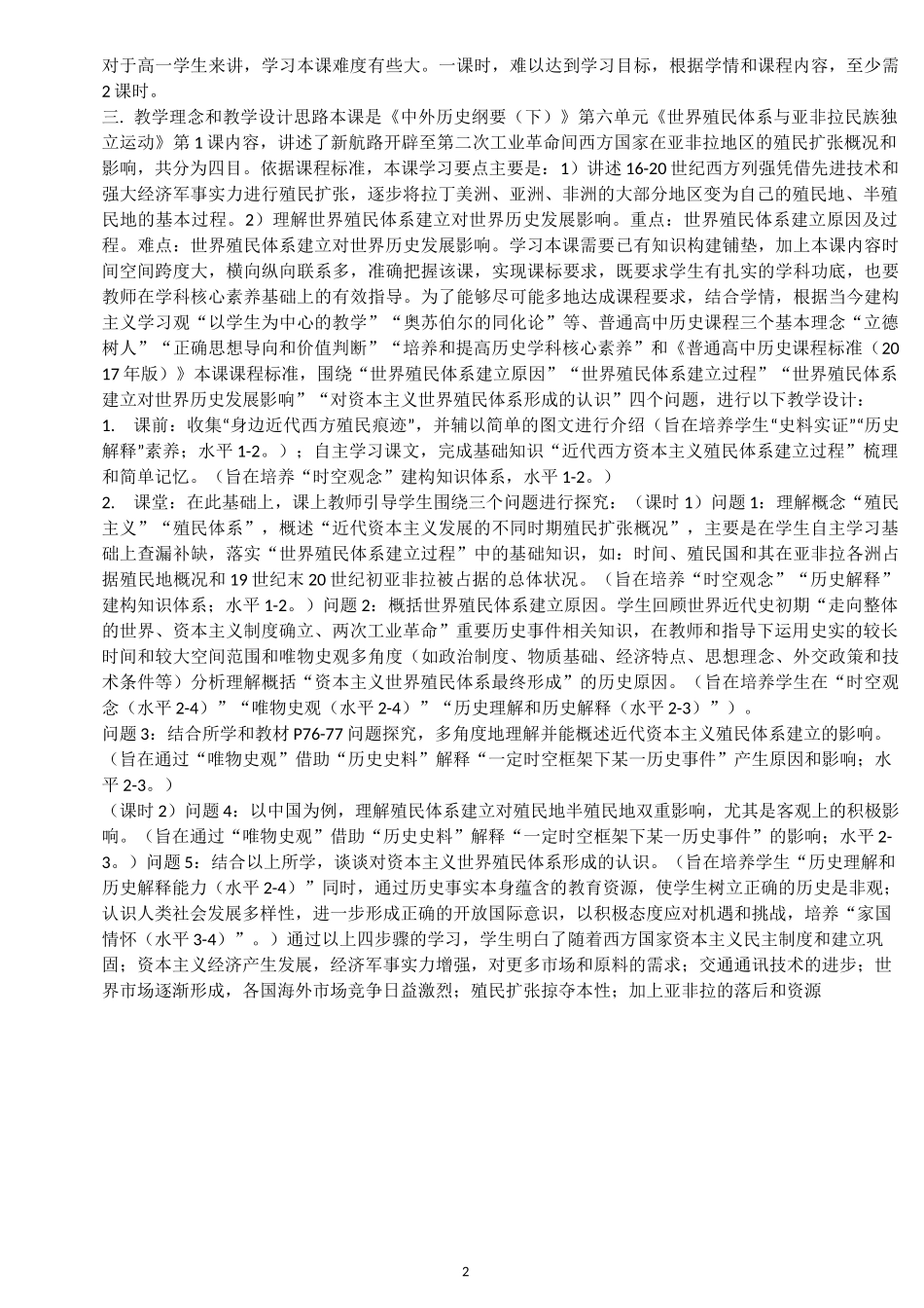 高中历史统编版必修中外历史纲要下第12课 资本主义世界殖民体系的形成 教学设计 (1)_第2页