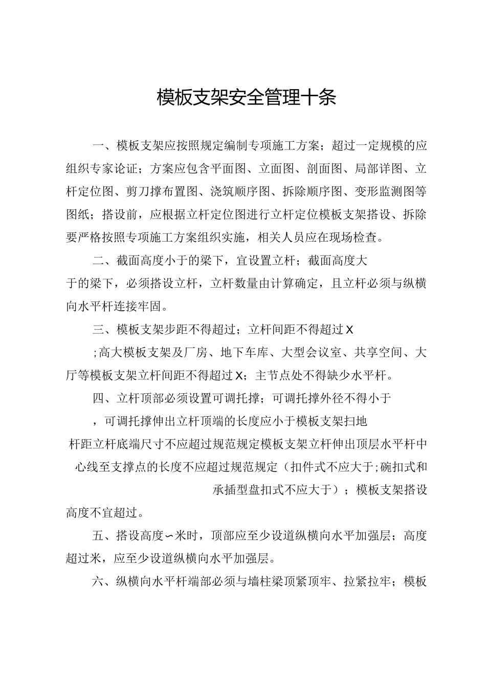 模板支架、施工电梯、塔式起重机安全管理十条_第1页