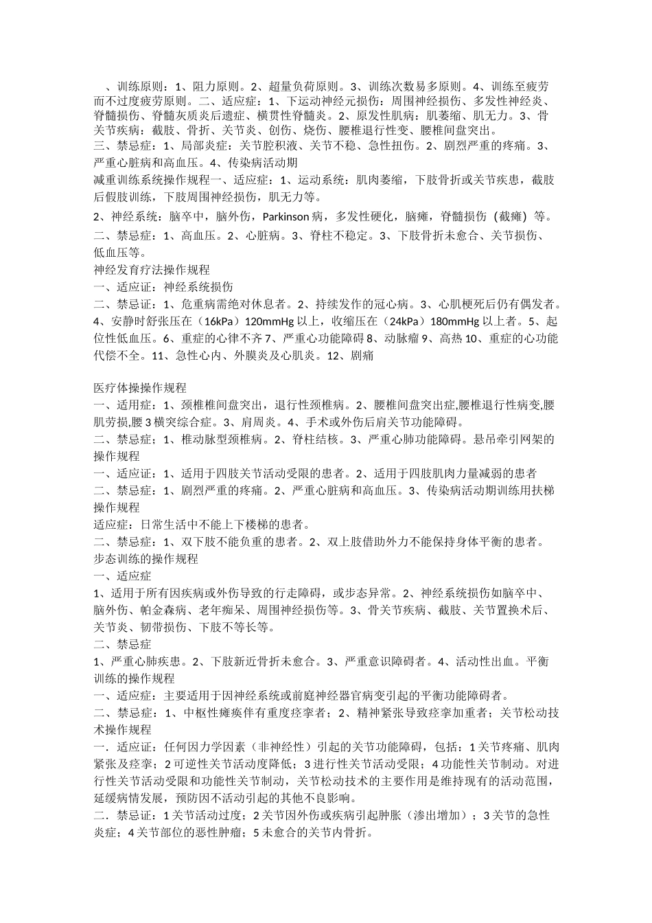 现代康复治疗项目适应症禁忌症_第2页