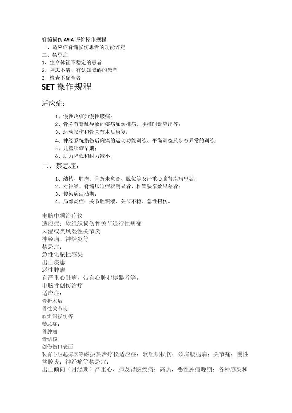 现代康复治疗项目适应症禁忌症_第3页