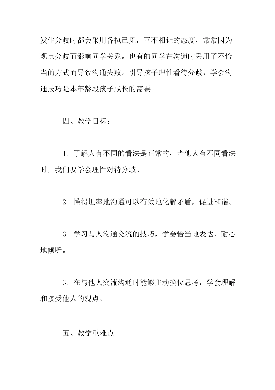 《学会沟通交流》优质课教学设计_第2页