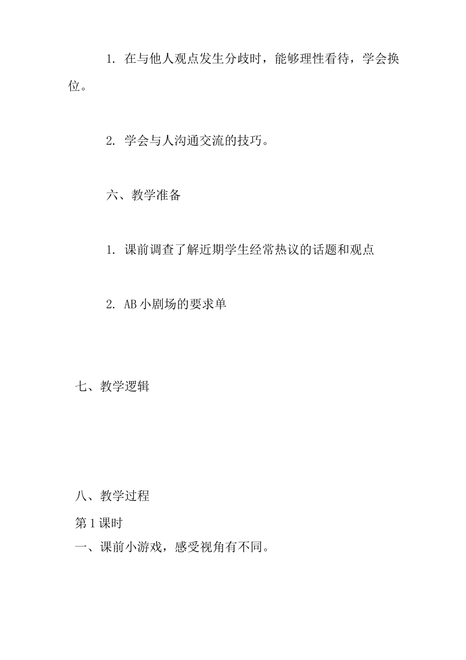 《学会沟通交流》优质课教学设计_第3页