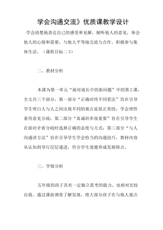 《学会沟通交流》优质课教学设计