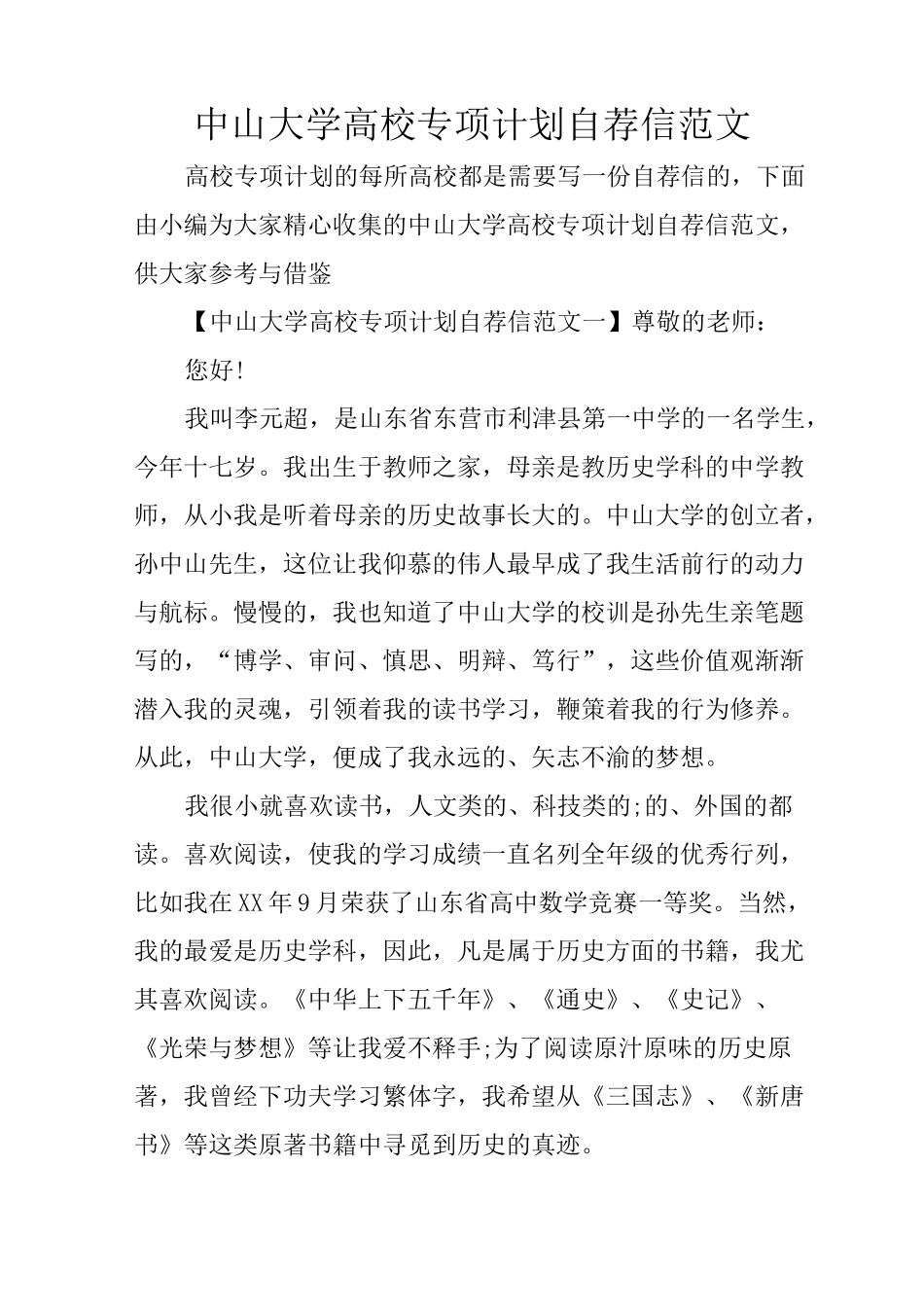 中山大学高校专项计划自荐信范文_第1页