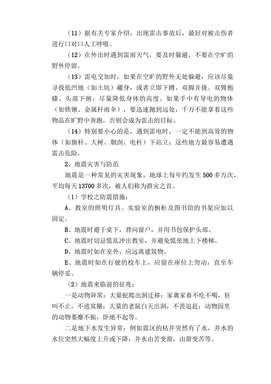 雷电灾害防范常识： 防自然灾害安全常识与防范应急措施_第2页