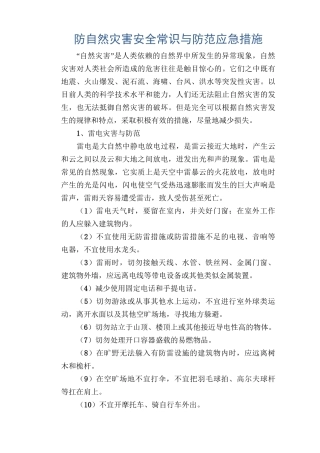 雷电灾害防范常识： 防自然灾害安全常识与防范应急措施