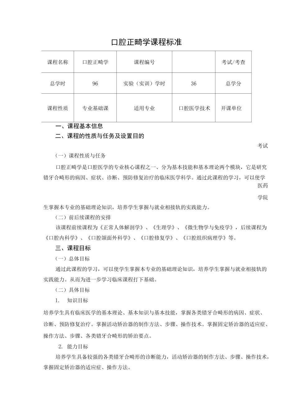 口腔正畸学课程标准_第1页