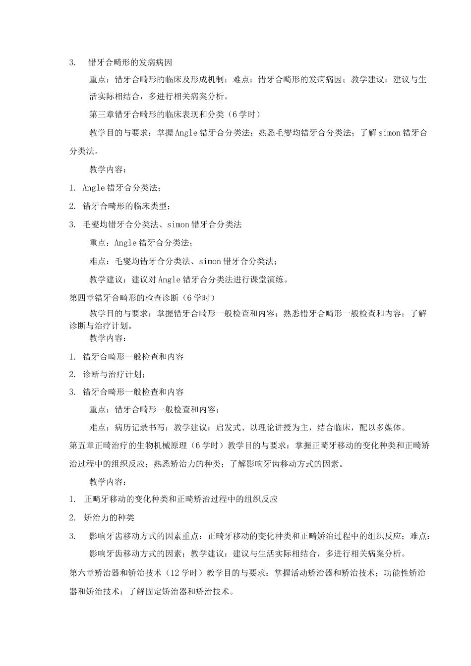 口腔正畸学课程标准_第3页
