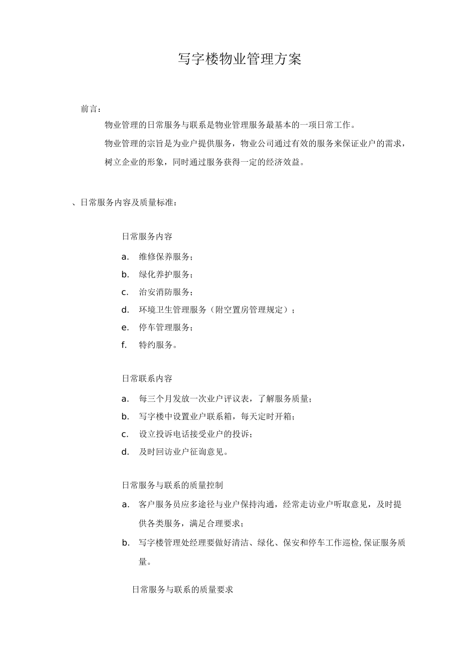 写字楼物业管理方案_第2页