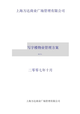 写字楼物业管理方案