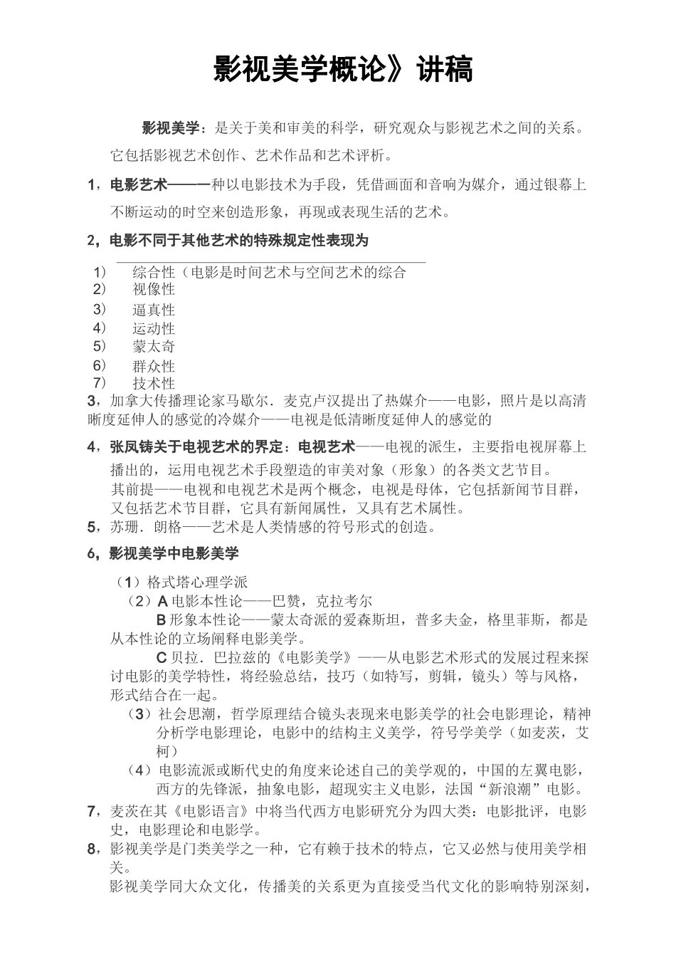 影视美学概论 教学讲稿_第1页