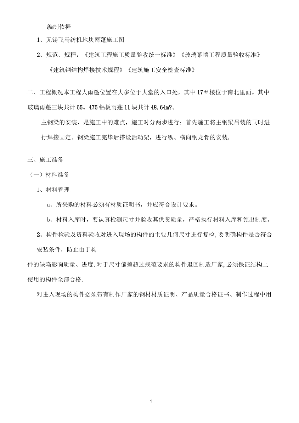 雨棚施工方案_第1页