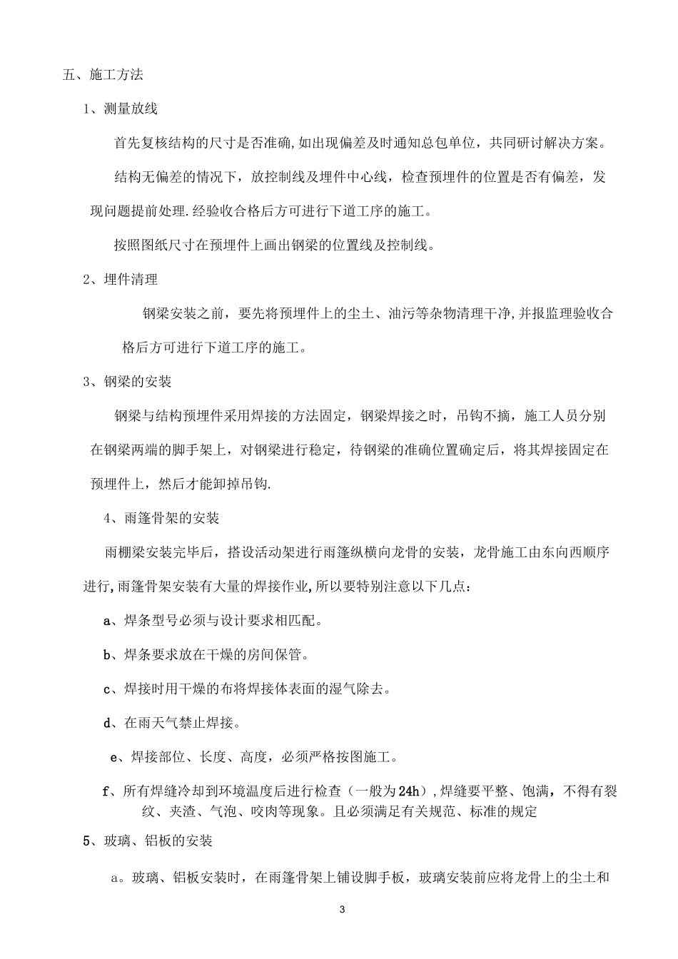 雨棚施工方案_第3页
