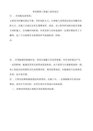 零星维修工程施工组织设计