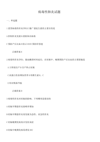妊娠合并病毒性肝炎试题)