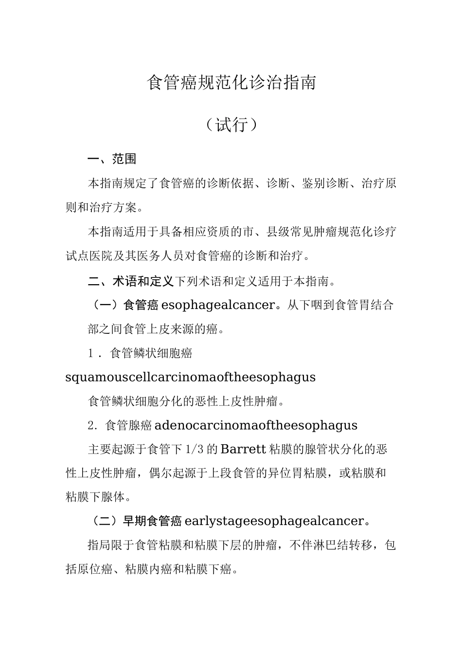 食管癌规范化诊治指南_第1页