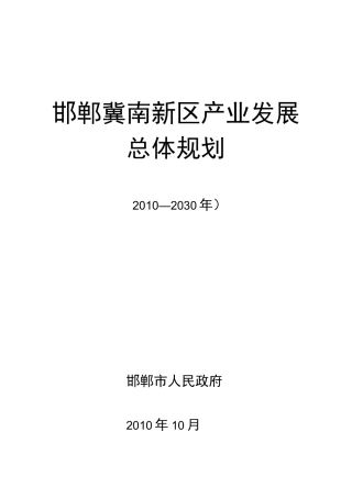 邯郸冀南新区产业发展总体规划纲要