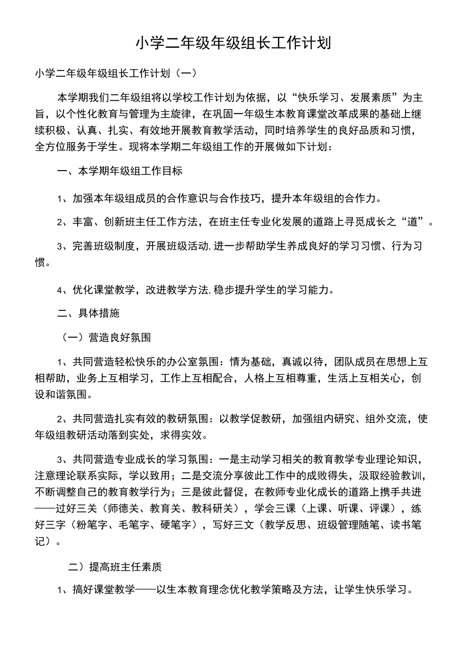 小学二年级年级组长工作计划_第1页
