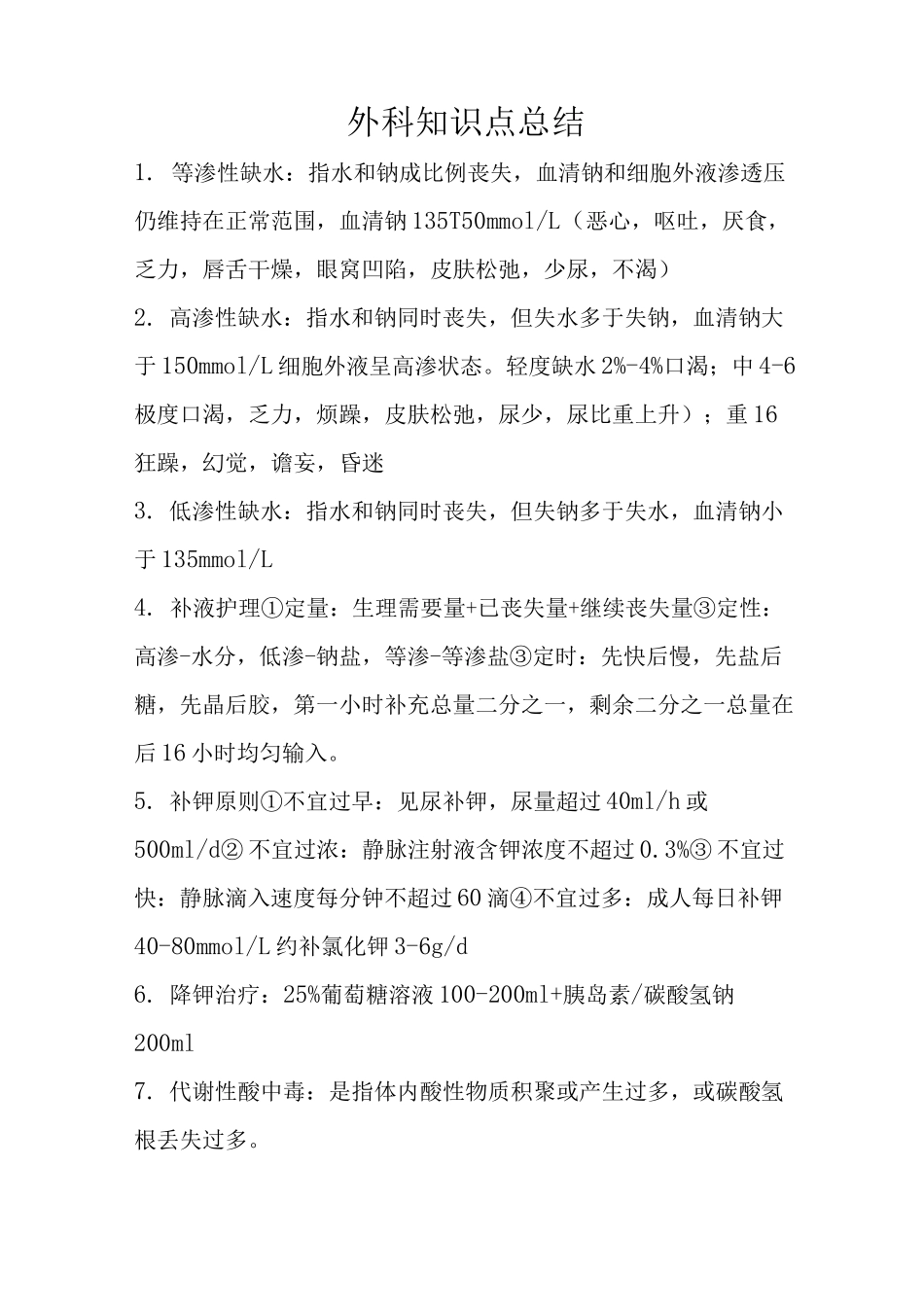 外科知识点总结_第1页