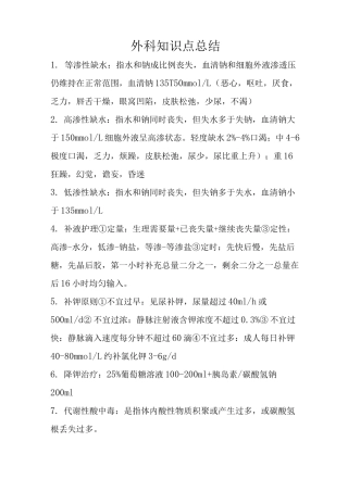 外科知识点总结