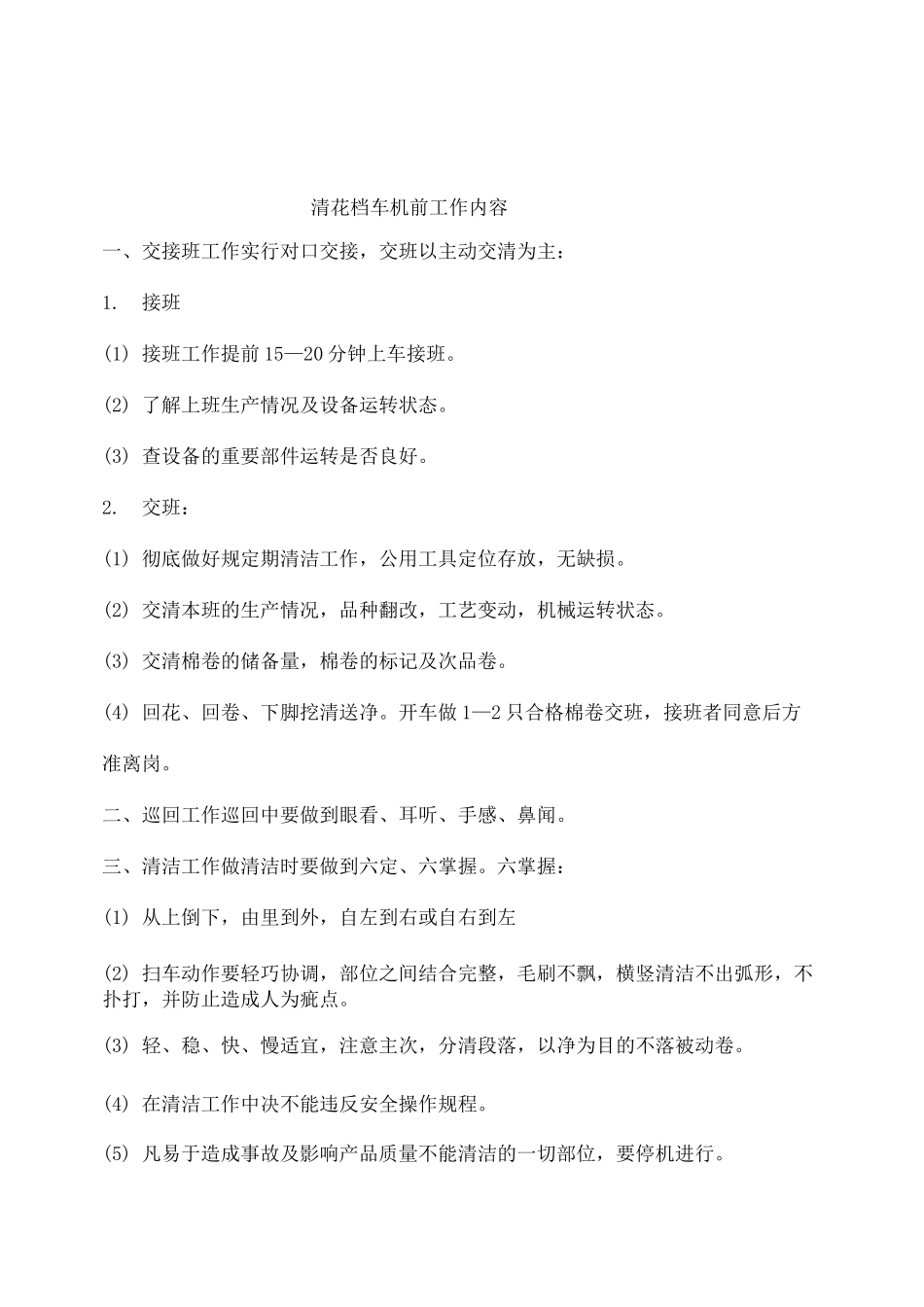 纺织厂各工序作业规程_第1页