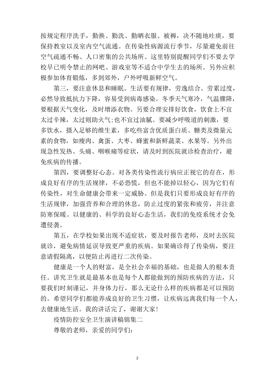 疫情防控安全卫生演讲稿锦集四篇_第2页