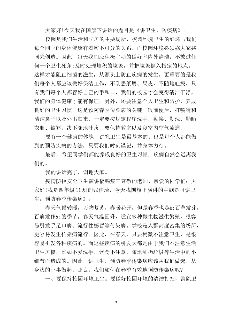 疫情防控安全卫生演讲稿锦集四篇_第3页