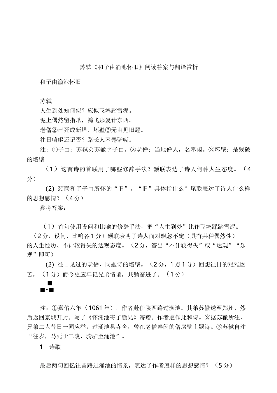 苏轼《和子由渑池怀旧》阅读答案与翻译赏析_第1页