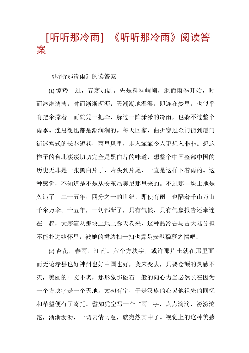 [听听那冷雨]《听听那冷雨》阅读答案_第1页