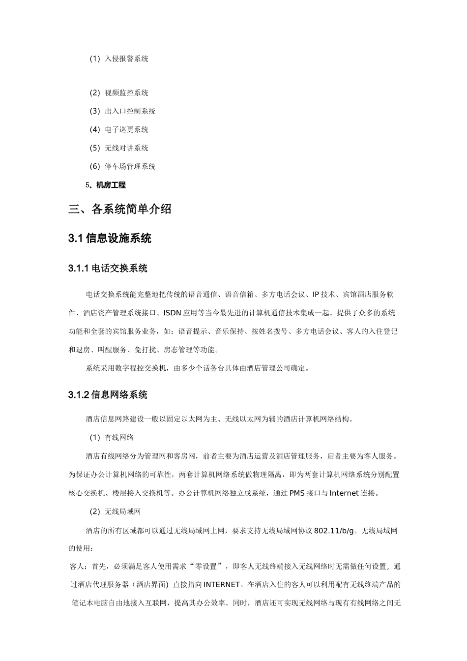 酒店智能化系统及方案设计_第2页