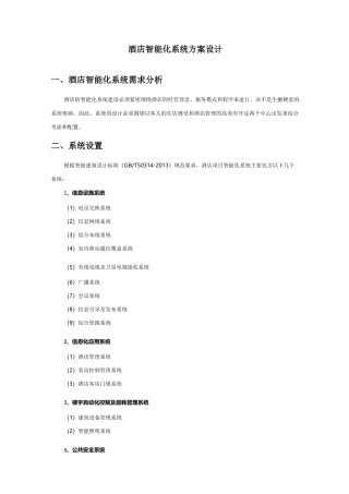 酒店智能化系统及方案设计