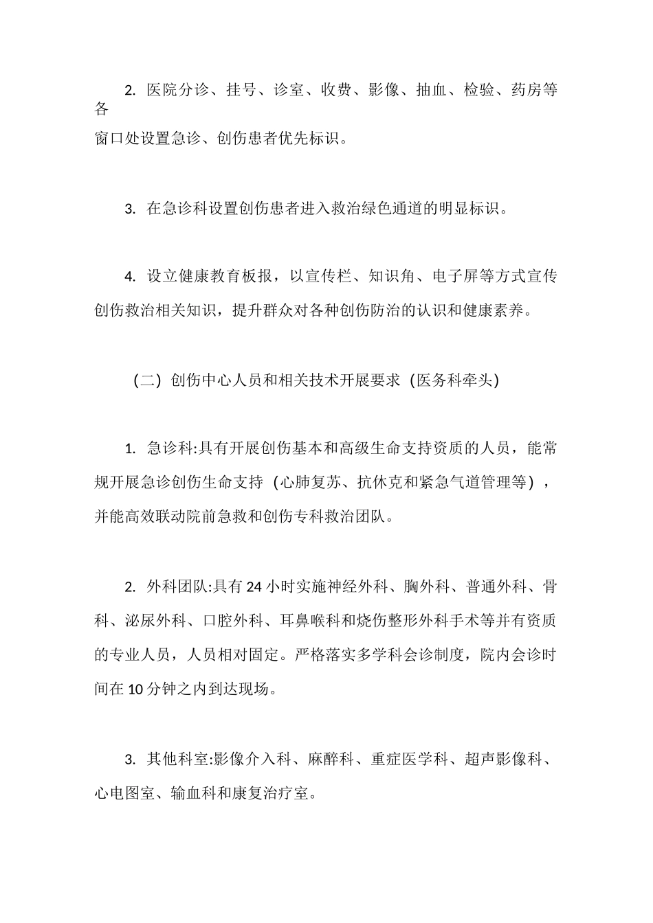 人民医院创伤中心建设实施方案【最新版】_第2页