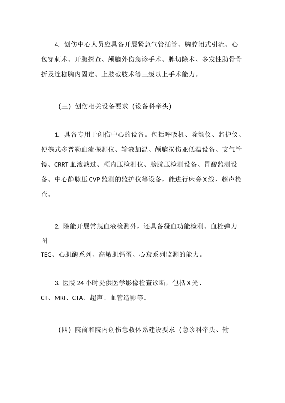 人民医院创伤中心建设实施方案【最新版】_第3页