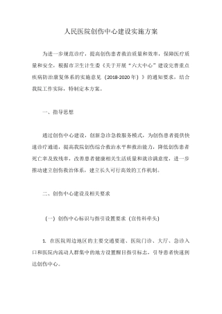 人民医院创伤中心建设实施方案【最新版】