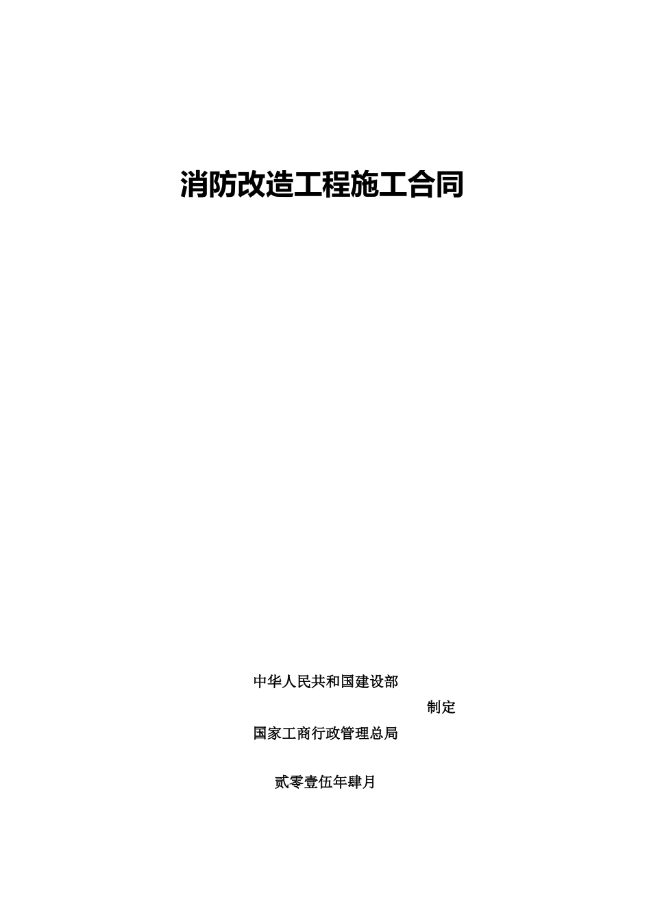 消防改造工程施工合同范本_第1页