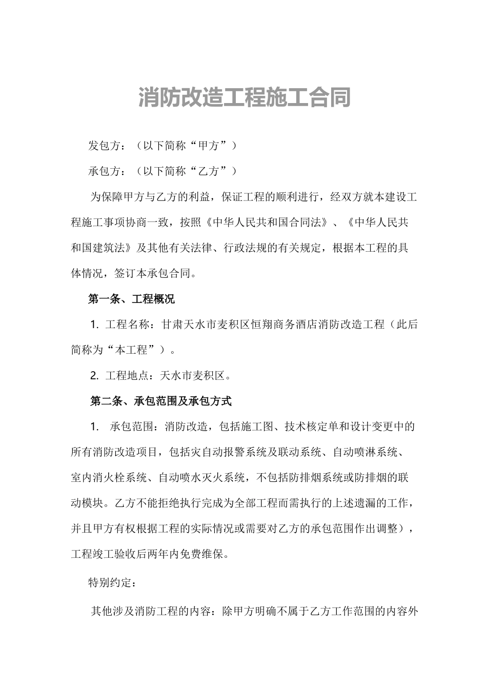 消防改造工程施工合同范本_第2页