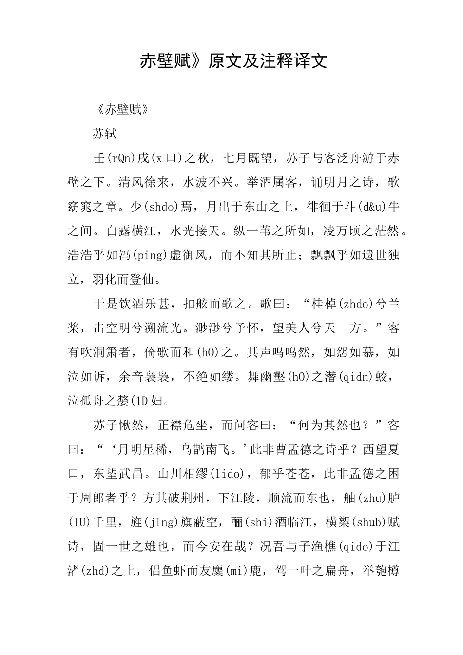 《赤壁赋》原文及注释译文_第1页