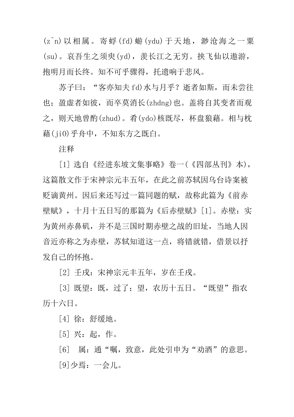 《赤壁赋》原文及注释译文_第2页