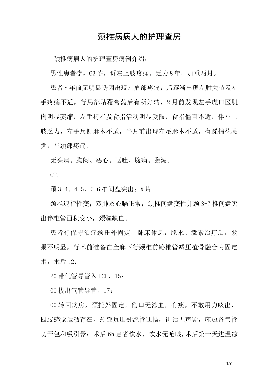 颈椎病病人的护理查房_第1页