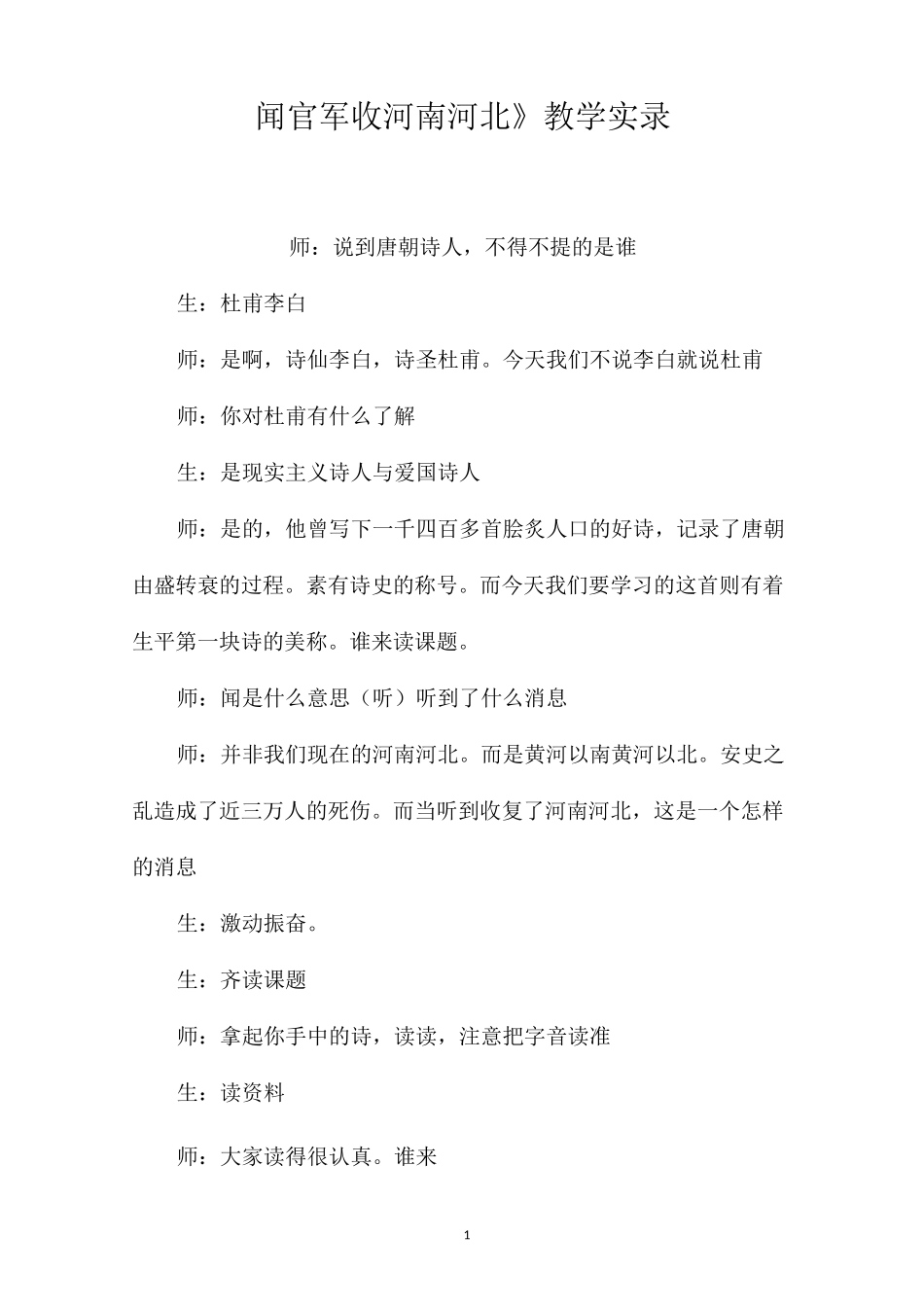 《闻官军收河南河北》教学实录_第1页