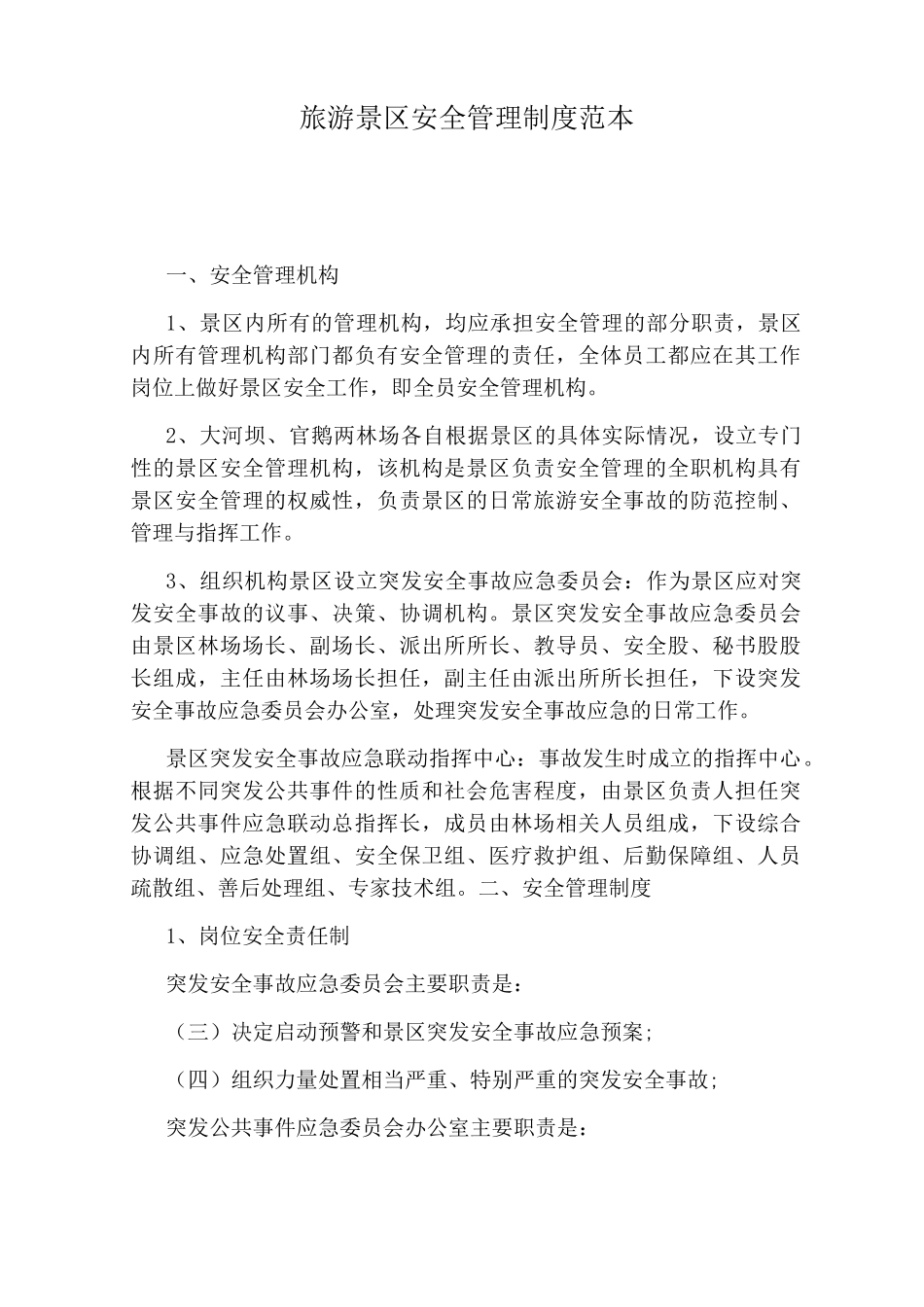 旅游景区安全管理制度范本_第1页
