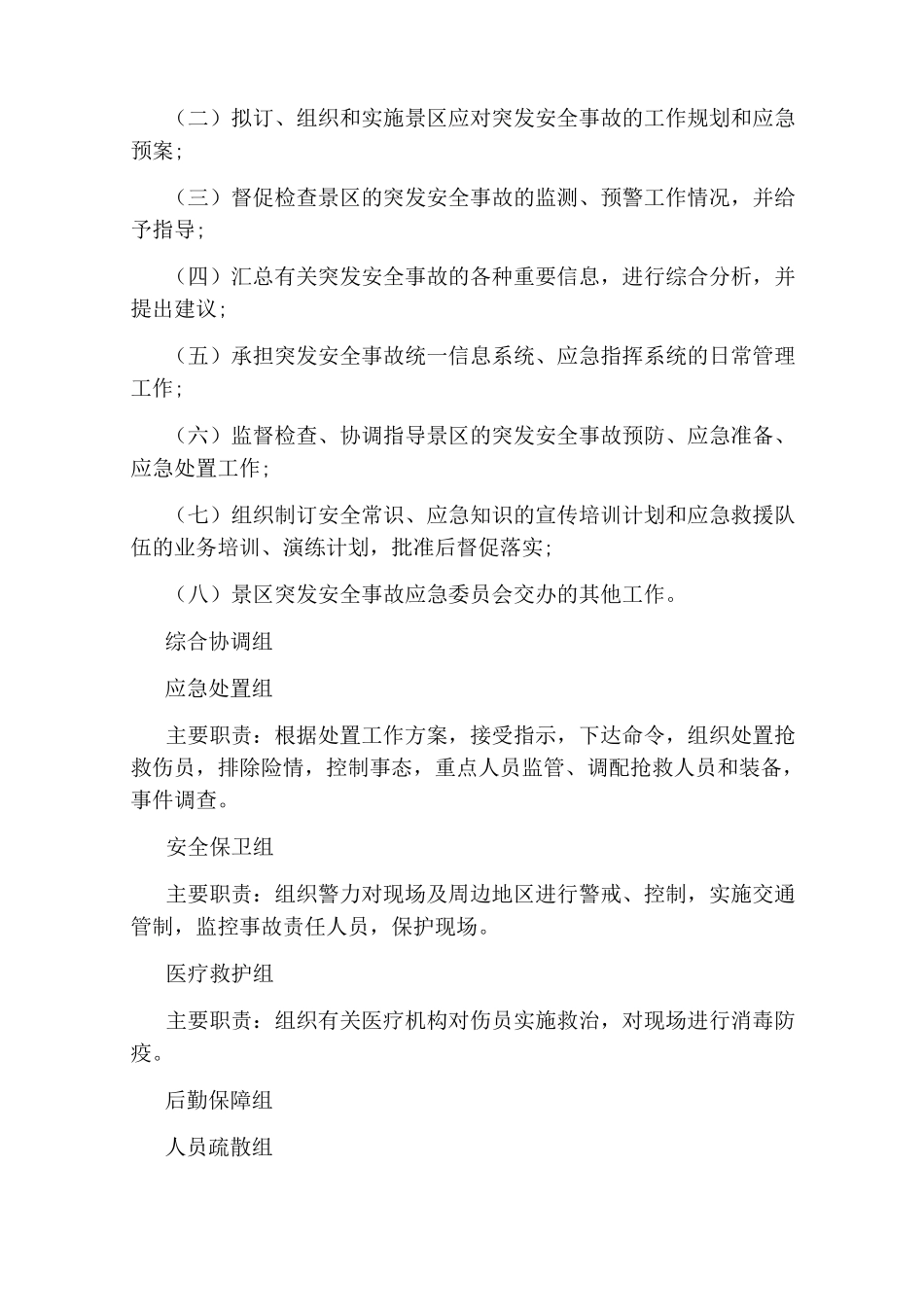 旅游景区安全管理制度范本_第2页