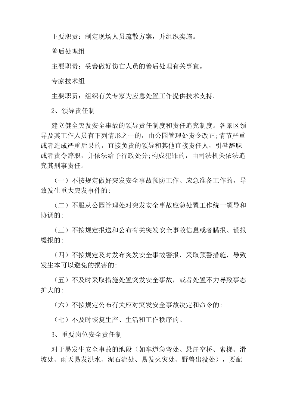 旅游景区安全管理制度范本_第3页