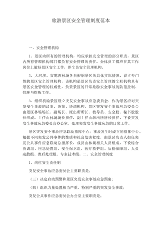 旅游景区安全管理制度范本