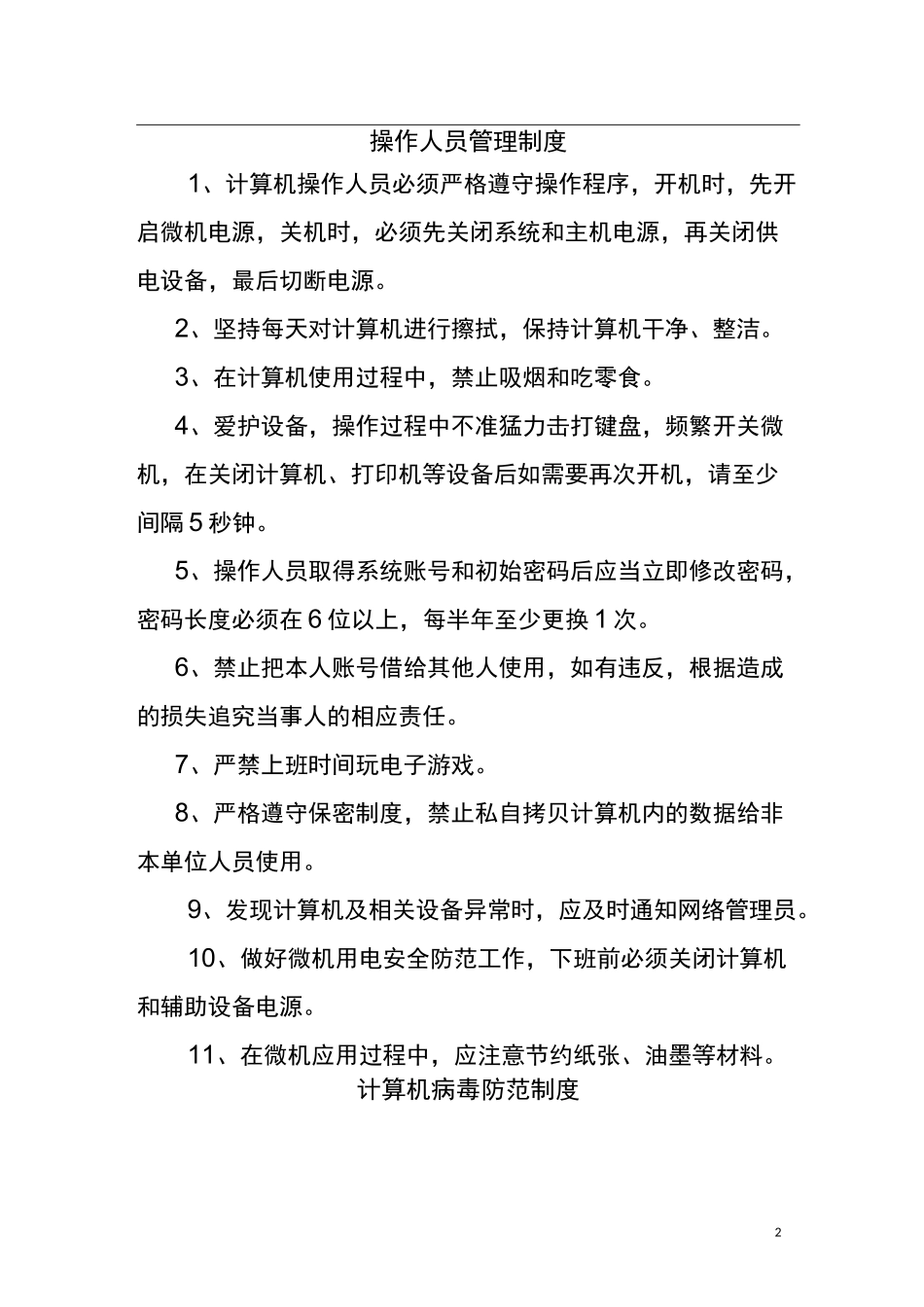 信息化安全管理制度_第2页
