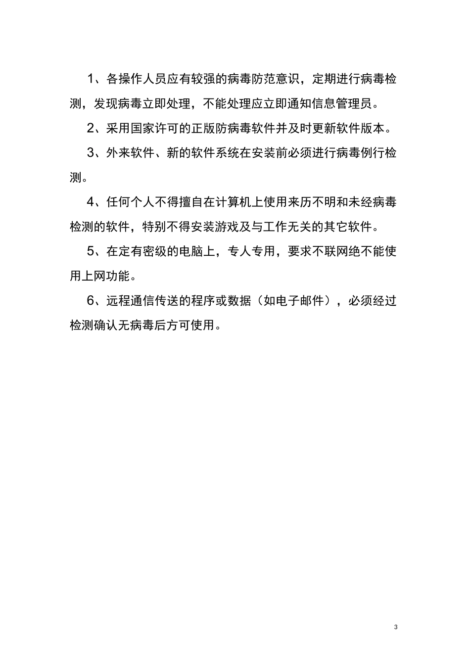 信息化安全管理制度_第3页