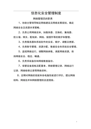 信息化安全管理制度